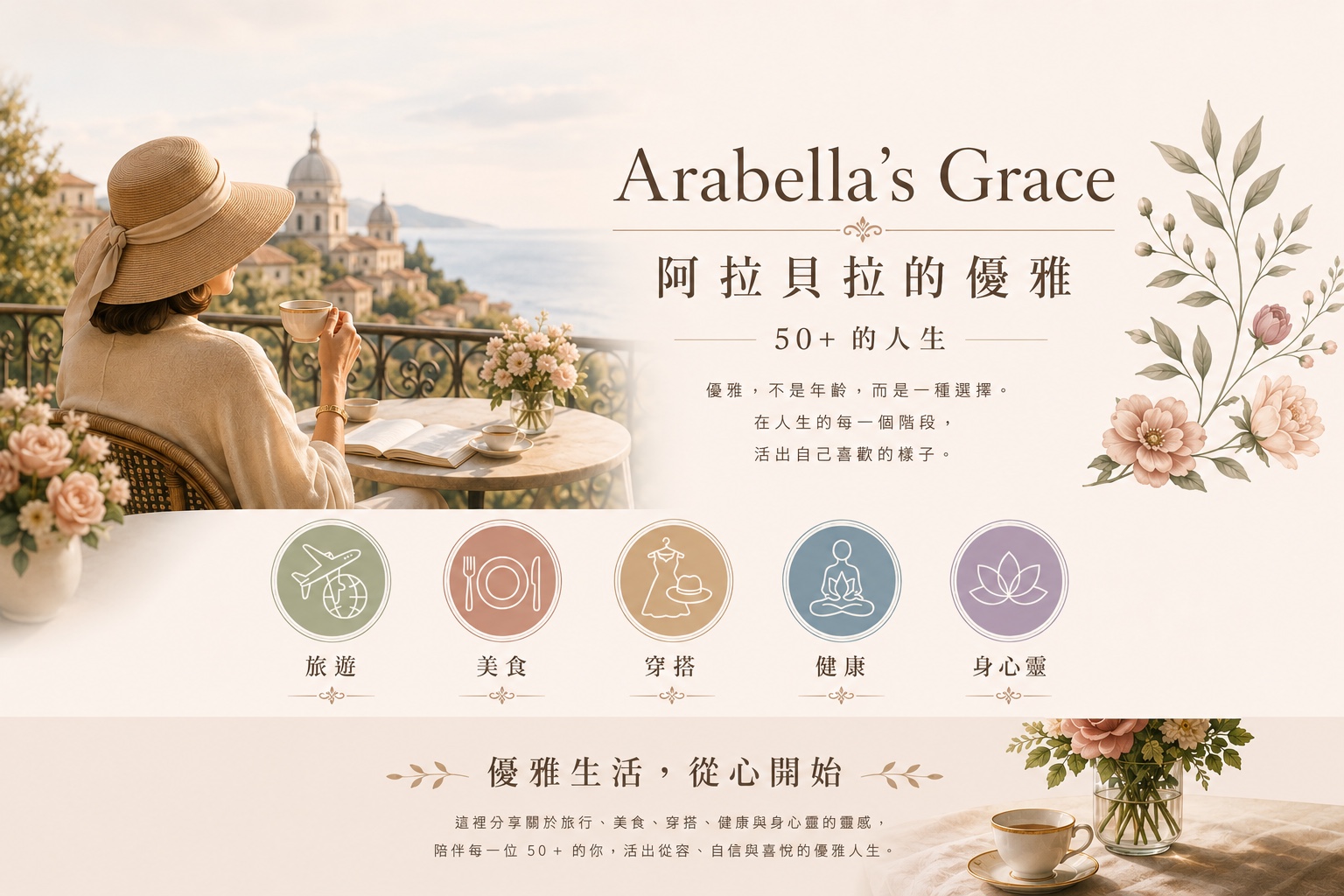 Arabella's Grace，阿拉貝拉的優雅，50+的人生。